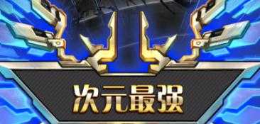 300英雄次元最强玩法解析_游戏攻略_第1张_ab游戏 300英雄次元最强玩法解析_http://www.abetid.com_游戏攻略_第1张