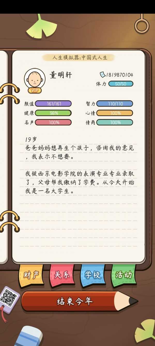 人生模拟器中国式人生超级巨星达成攻略_http://www.abetid.com_游戏攻略_第3张