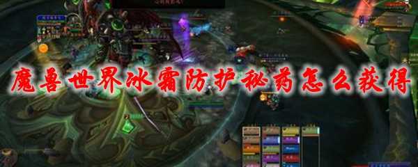 魔兽世界冰霜防护秘药获取指南_http://www.abetid.com_游戏攻略_第1张