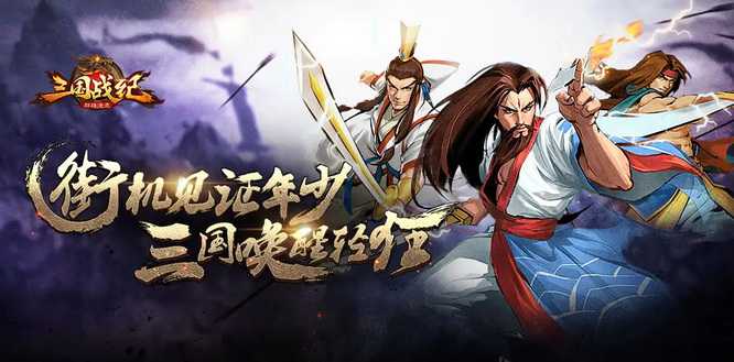 三国战纪集气快版技能释放攻略_http://www.abetid.com_游戏攻略_第1张