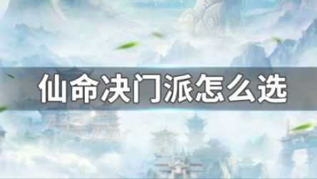 仙命决门派怎么选择_http://www.abetid.com_游戏攻略_第1张