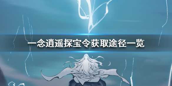 一念逍遥探宝令获取攻略_http://www.abetid.com_游戏攻略_第1张