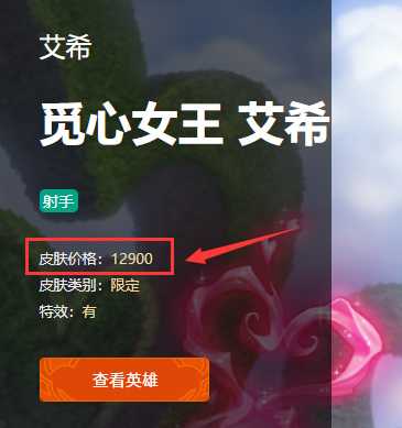 英雄联盟艾希限定皮肤价格_http://www.abetid.com_游戏攻略_第4张