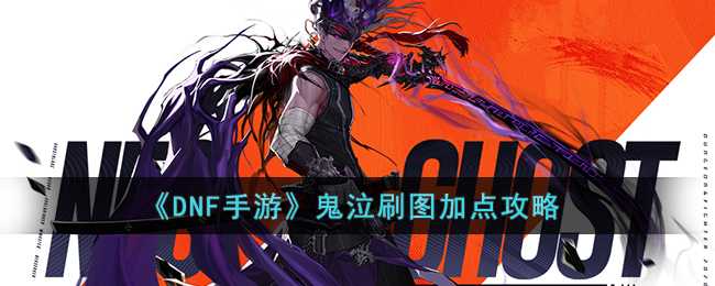 DNF手游鬼泣刷图加点攻略_游戏攻略_第1张_ab游戏 DNF手游鬼泣刷图加点攻略_http://www.abetid.com_游戏攻略_第1张