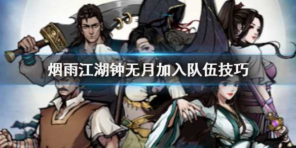 烟雨江湖如何获得钟无月_游戏攻略_第1张_ab游戏 烟雨江湖如何获得钟无月_http://www.abetid.com_游戏攻略_第1张