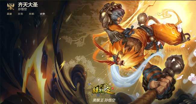 LOL美猴王限定皮肤稀有度_游戏攻略_第2张_ab游戏 LOL美猴王限定皮肤稀有度_http://www.abetid.com_游戏攻略_第2张