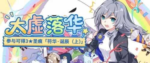 崩坏3三星圣痕符华诞辰怎么获得_http://www.abetid.com_游戏攻略_第1张