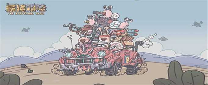 最强蜗牛小王子惊喜礼物如何获得_游戏攻略_第1张_ab游戏 最强蜗牛小王子惊喜礼物如何获得_http://www.abetid.com_游戏攻略_第1张