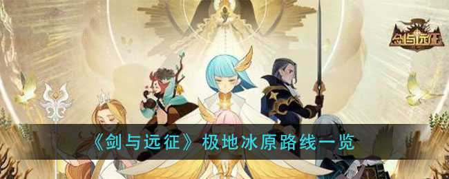 剑与远征极地冰原路线图_http://www.abetid.com_游戏攻略_第1张