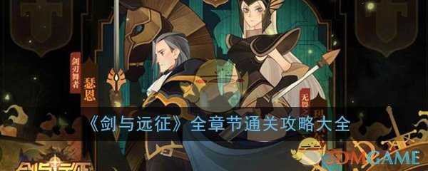 剑与远征全章节通关攻略_http://www.abetid.com_游戏攻略_第1张