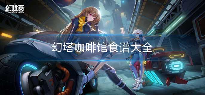 幻塔限定食谱一览_http://www.abetid.com_游戏攻略_第1张