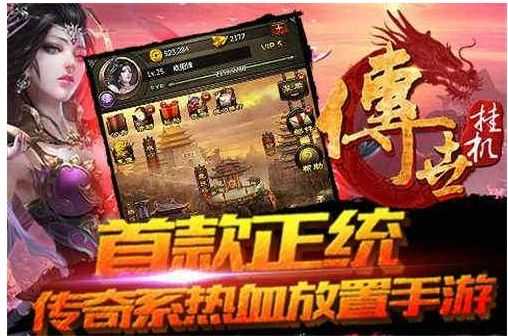 传奇挂机有什么技巧_http://www.abetid.com_游戏攻略_第1张