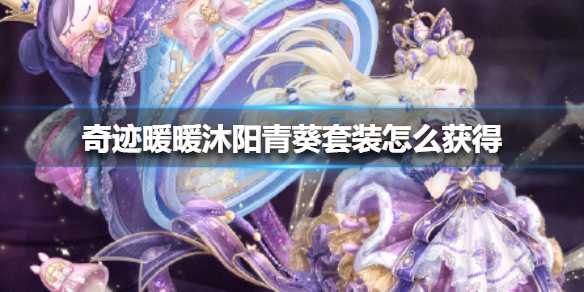 奇迹暖暖沐阳青葵套装获取攻略_游戏攻略_第1张_ab游戏 奇迹暖暖沐阳青葵套装获取攻略_http://www.abetid.com_游戏攻略_第1张