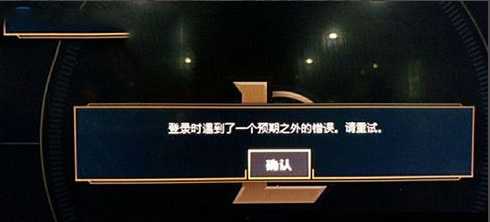 lol登录出现预期之外的错误原因解答_http://www.abetid.com_游戏攻略_第2张