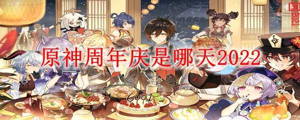 原神周年庆日期介绍_http://www.abetid.com_游戏攻略_第1张