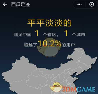 微信西瓜足迹小程序使用攻略_http://www.abetid.com_游戏攻略_第2张