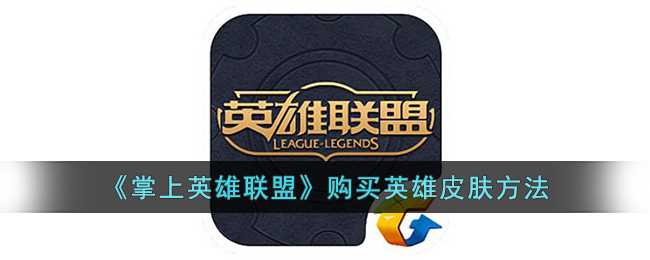 掌上英雄联盟皮肤购买教程_游戏攻略_第1张_ab游戏 掌上英雄联盟皮肤购买教程_http://www.abetid.com_游戏攻略_第1张