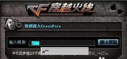 cf空白名字输入方法_游戏攻略_第2张_ab游戏 cf空白名字输入方法_http://www.abetid.com_游戏攻略_第2张