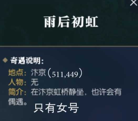 逆水寒奇遇任务触发方法解析_http://www.abetid.com_游戏攻略_第9张