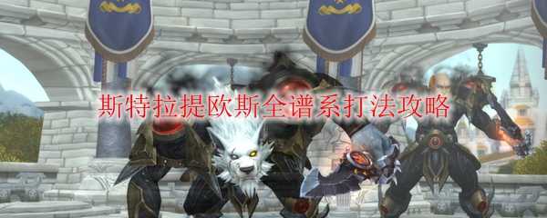 魔兽世界斯特拉提欧斯全谱系战术指南_http://www.abetid.com_游戏攻略_第1张