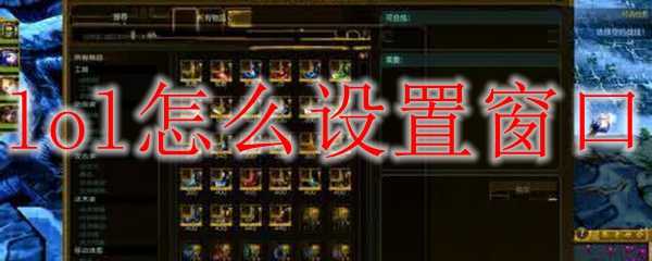 设置LOL窗口模式步骤_http://www.abetid.com_游戏攻略_第1张