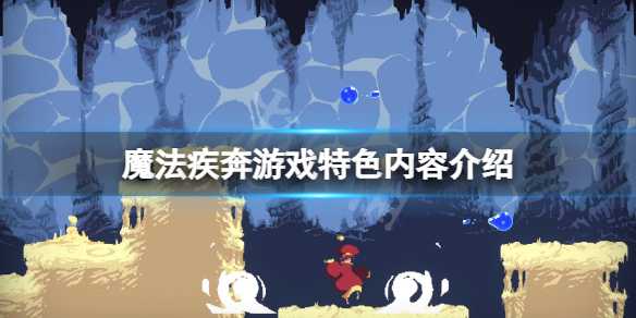 魔法疾奔游戏体验分享_http://www.abetid.com_游戏攻略_第1张