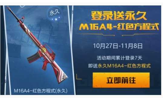 和平精英M16A4红色方程式获取方法_http://www.abetid.com_游戏攻略_第1张