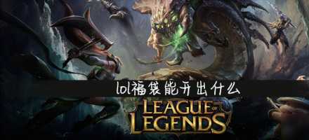英雄联盟福袋开出物品介绍_游戏攻略_第1张_ab游戏 英雄联盟福袋开出物品介绍_http://www.abetid.com_游戏攻略_第1张