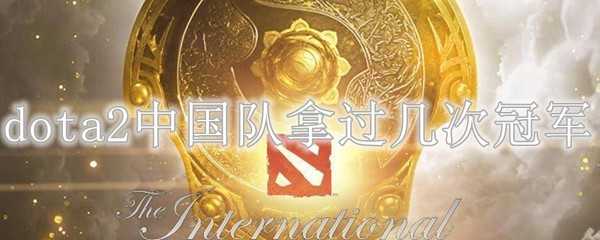 dota2中国队冠军次数_http://www.abetid.com_游戏攻略_第1张