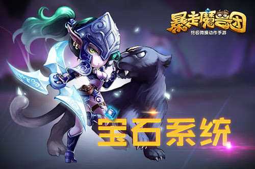 暴走魔兽团宝石系统详细解读_http://www.abetid.com_游戏攻略_第1张