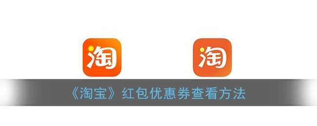 淘宝红包优惠券获取指南_http://www.abetid.com_游戏攻略_第1张