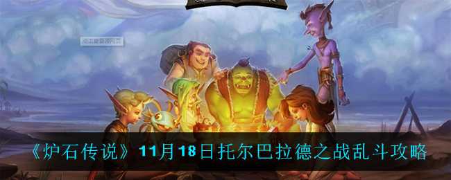 炉石传说11月18日托尔巴拉德之战乱斗攻略_http://www.abetid.com_游戏攻略_第1张
