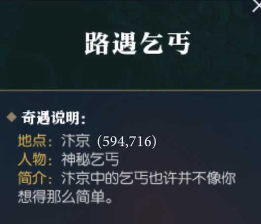 逆水寒奇遇任务触发方法解析_http://www.abetid.com_游戏攻略_第11张