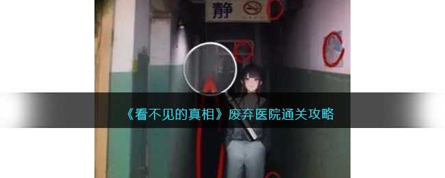看不见的真相废弃医院通关攻略_游戏攻略_第1张_ab游戏 看不见的真相废弃医院通关攻略_http://www.abetid.com_游戏攻略_第1张