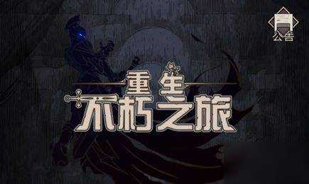 不朽之旅符文之语怎么激活_http://www.abetid.com_游戏攻略_第1张