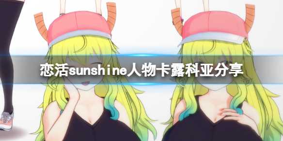 恋活sunshine人物卡露科亚分享_游戏攻略_第1张_ab游戏 恋活sunshine人物卡露科亚分享_http://www.abetid.com_游戏攻略_第1张