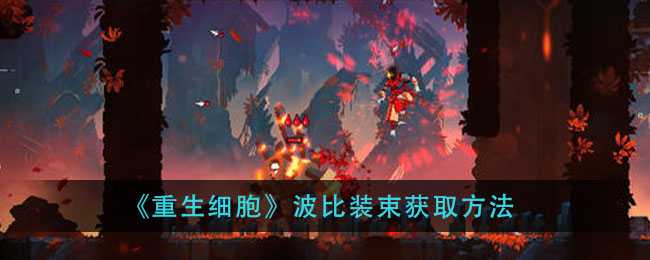 重生细胞波比装束获取攻略_http://www.abetid.com_游戏攻略_第1张