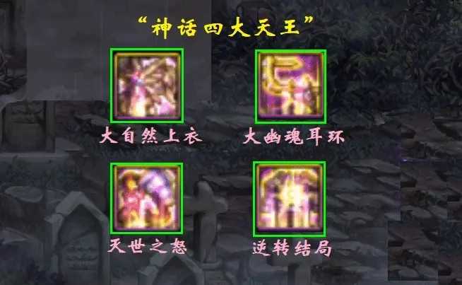DNF神话四大天王介绍_http://www.abetid.com_游戏攻略_第1张