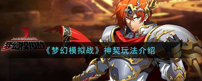 梦幻模拟战神契玩法详解_游戏攻略_第1张_ab游戏 梦幻模拟战神契玩法详解_http://www.abetid.com_游戏攻略_第1张