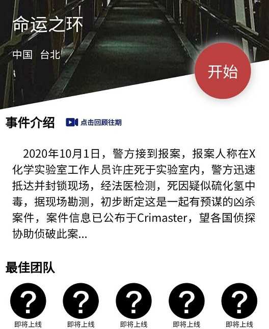 犯罪大师命运之环答案分析_http://www.abetid.com_游戏攻略_第1张