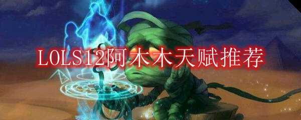 LOLS12阿木木天赋推荐_游戏攻略_第1张_ab游戏 LOLS12阿木木天赋推荐_http://www.abetid.com_游戏攻略_第1张