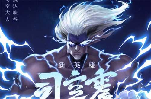 王者荣耀司空震是谁_http://www.abetid.com_游戏攻略_第3张