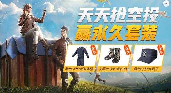 和平精英蓝色守护者套装如何获得_http://www.abetid.com_游戏攻略_第1张