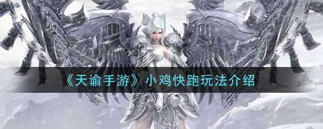 天谕手游小鸡快跑玩法介绍_游戏攻略_第1张_ab游戏 天谕手游小鸡快跑玩法介绍_http://www.abetid.com_游戏攻略_第1张