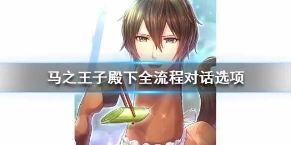马之王子殿下全流程对话选项_http://www.abetid.com_游戏攻略_第1张