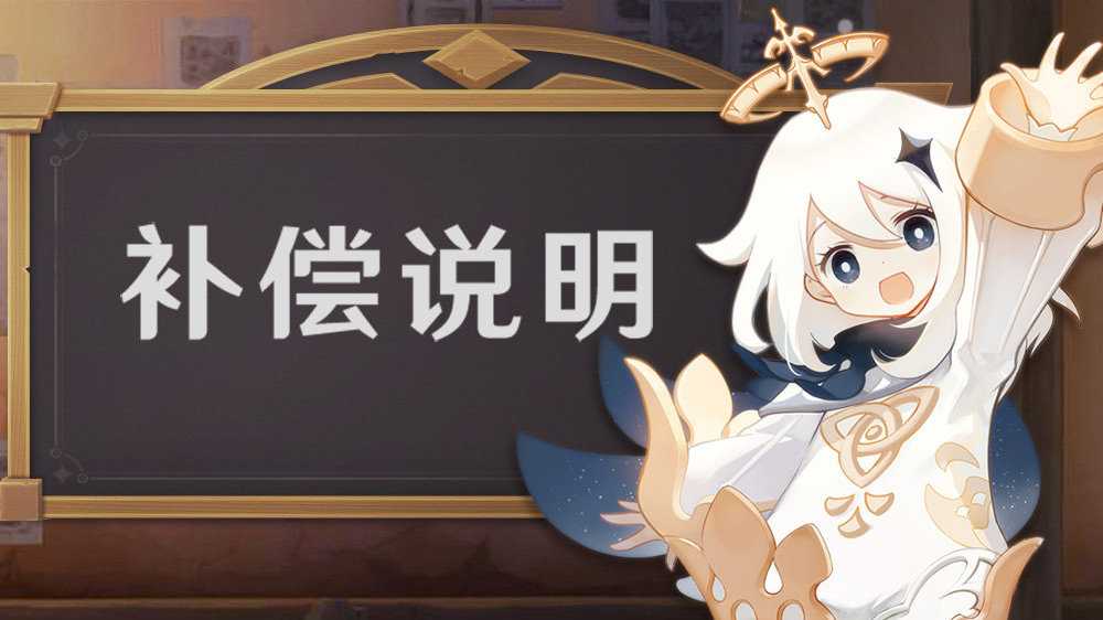 原神2.7延期补偿说明_http://www.abetid.com_游戏攻略_第1张