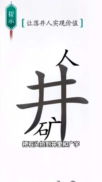 汉字魔法第45关落井下石通关攻略_游戏攻略_第3张_ab游戏 汉字魔法第45关落井下石通关攻略_http://www.abetid.com_游戏攻略_第3张
