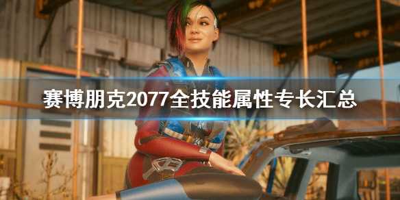 赛博朋克2077全技能属性汇总_http://www.abetid.com_游戏攻略_第1张