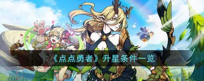 点点勇者升星条件一览表_游戏攻略_第1张_ab游戏 点点勇者升星条件一览表_http://www.abetid.com_游戏攻略_第1张