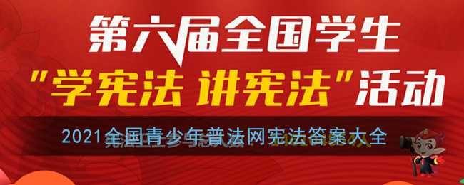 2021全国青少年普法网宪法答案整理_http://www.abetid.com_游戏攻略_第1张